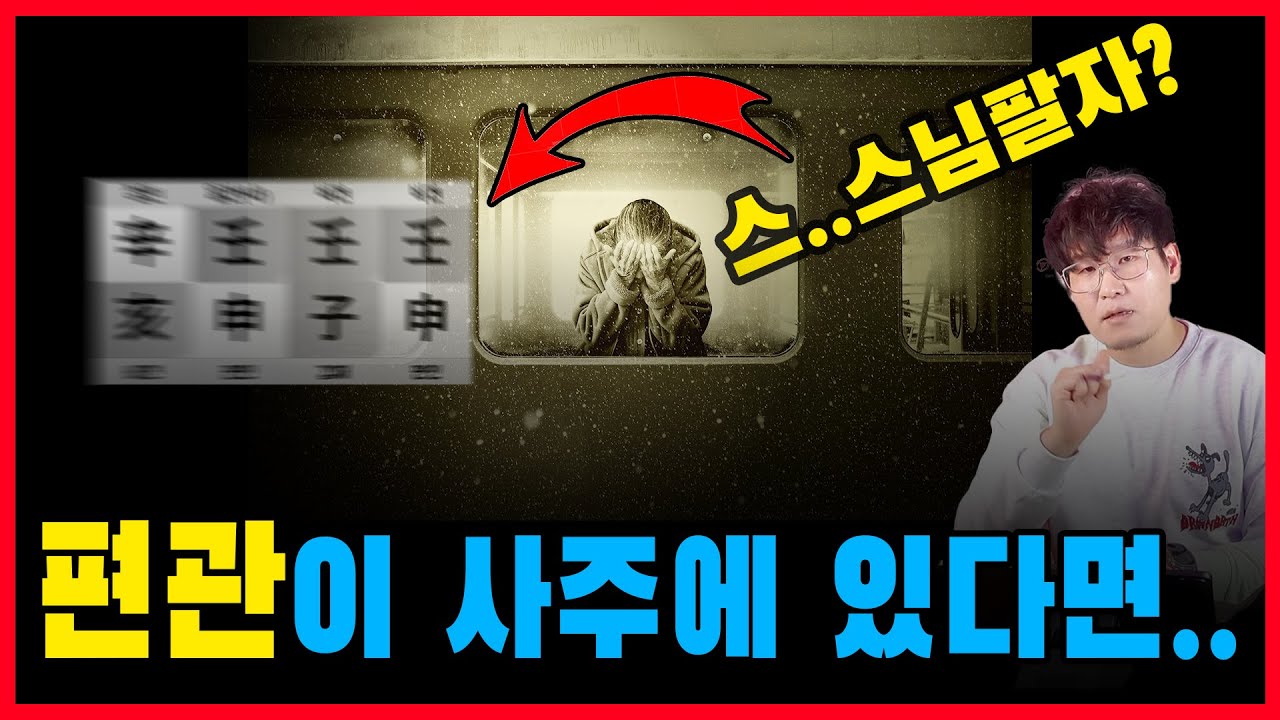 편관이 있다면 운에서 이걸 만나는지 찾아보세요.
