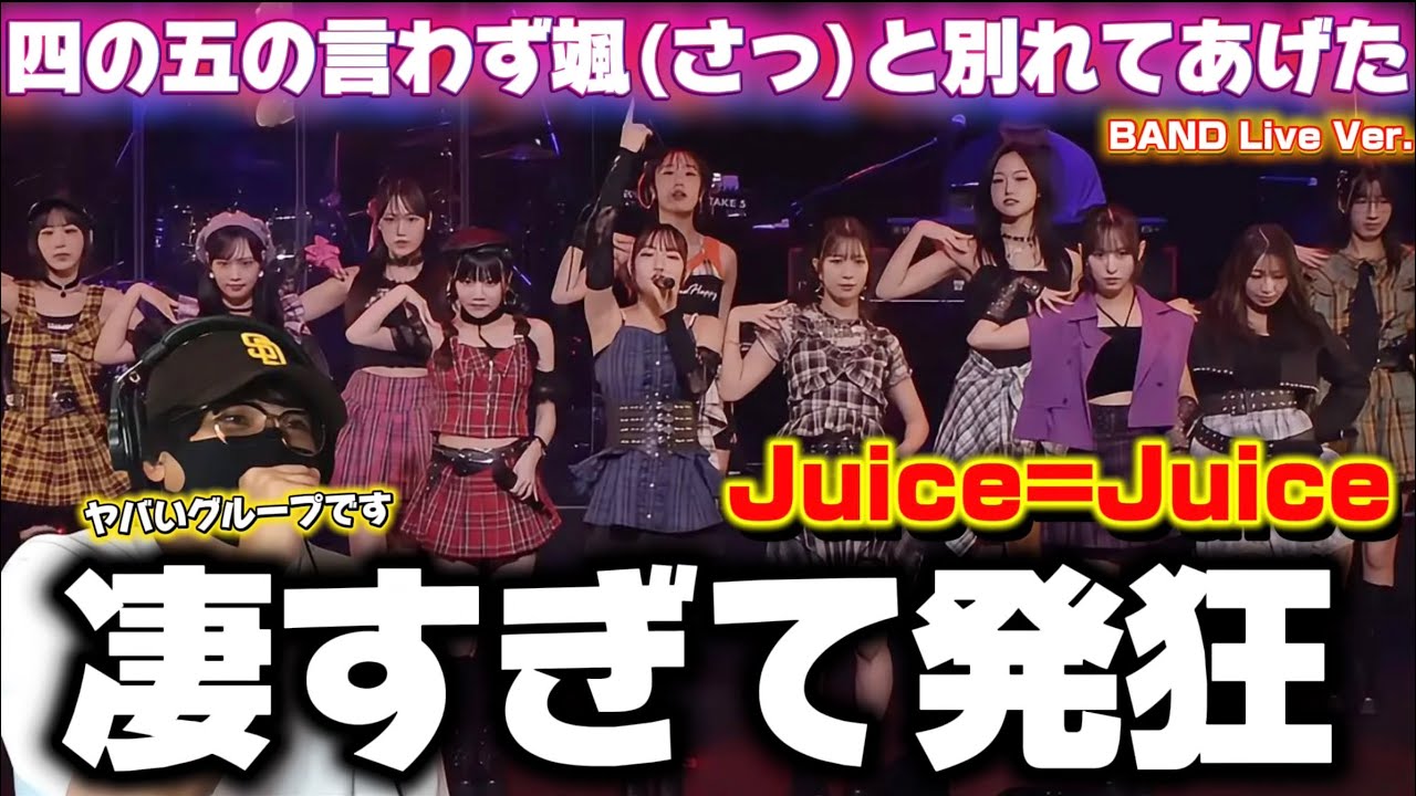 【Juice=Juice】もう至高の極みです！Juice=Juiceを見て下さい！全てヤバいです‼️ 『四の五の言わず颯(さっ)と別れてあげた』BAND Live Ver. リアクション