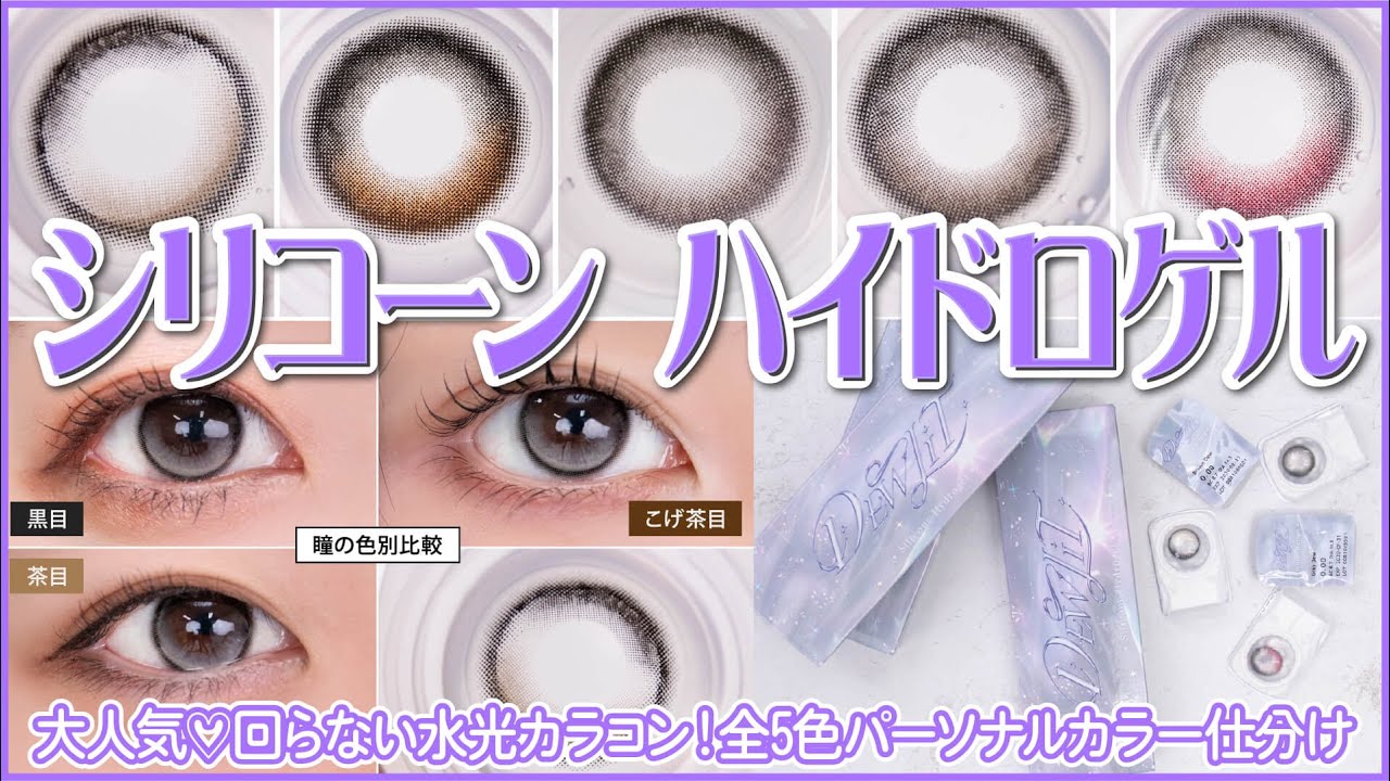【大人気！回らない水光カラコン】デューリット/Dewlit デューリット シリコーン ハイドロゲル徹底レビュー/イエベ春・ブルべ夏・イエベ秋・ブルべ冬