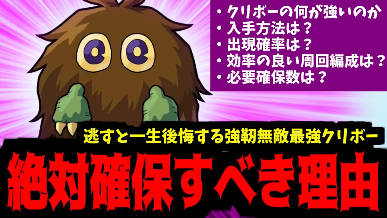 全ユーザーが絶対に確保すべき強靭無敵最強「クリボー」完全解説【モンスト】
