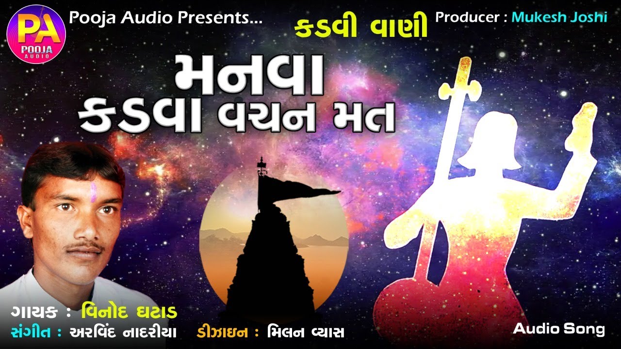 Manava Kadava Vachan Mat ( Singar : Vinod Ghatad ) Kadavi Vani Desi Bhajan 2021