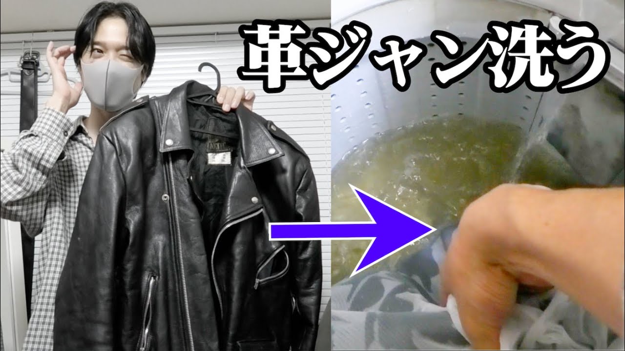 【タブー】古着の革ジャンを洗濯機で丸洗いした結果…！
