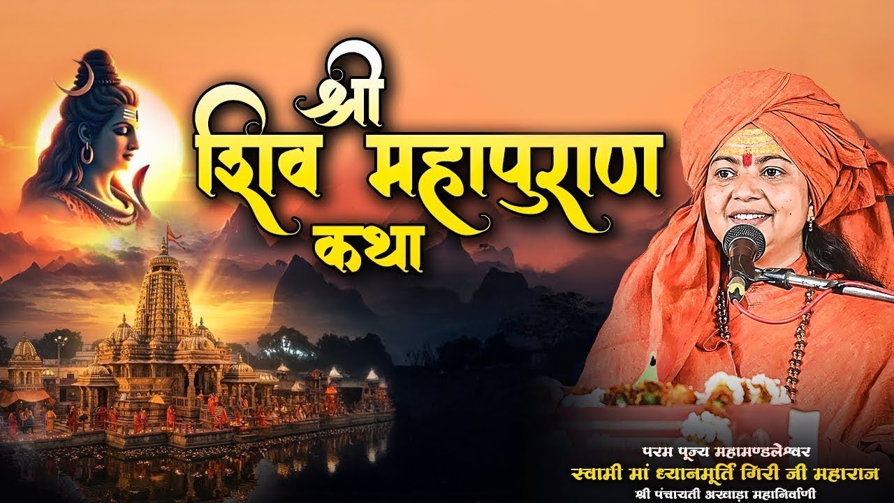 D LIVE || Shri Shiv Maha Puran Katha || Maa Dhyanmurti Ji Maharaj || Ishwar TV