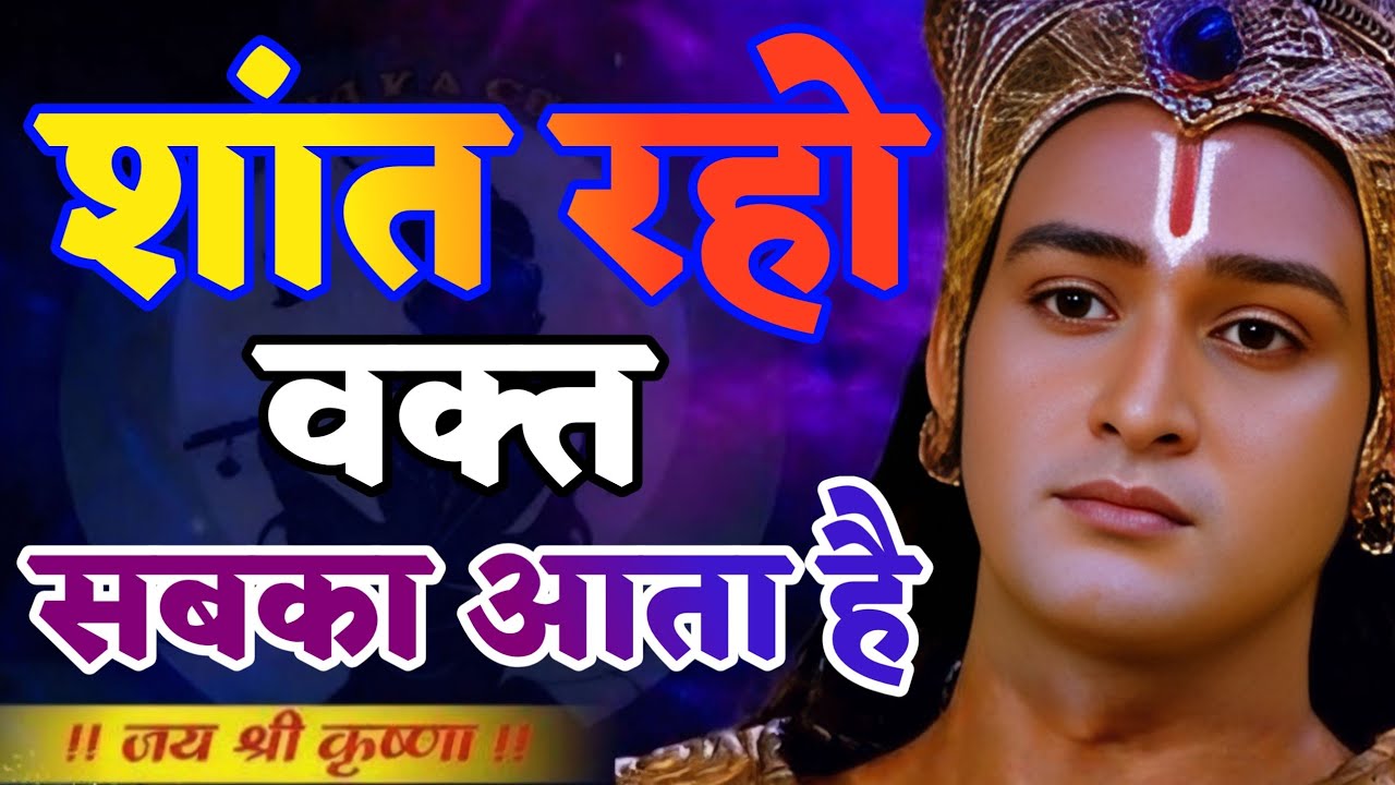 शांत रहकर देखो, समय खुद जवाब देगा | Shree Krishna Motivation speech | Geeta Saar