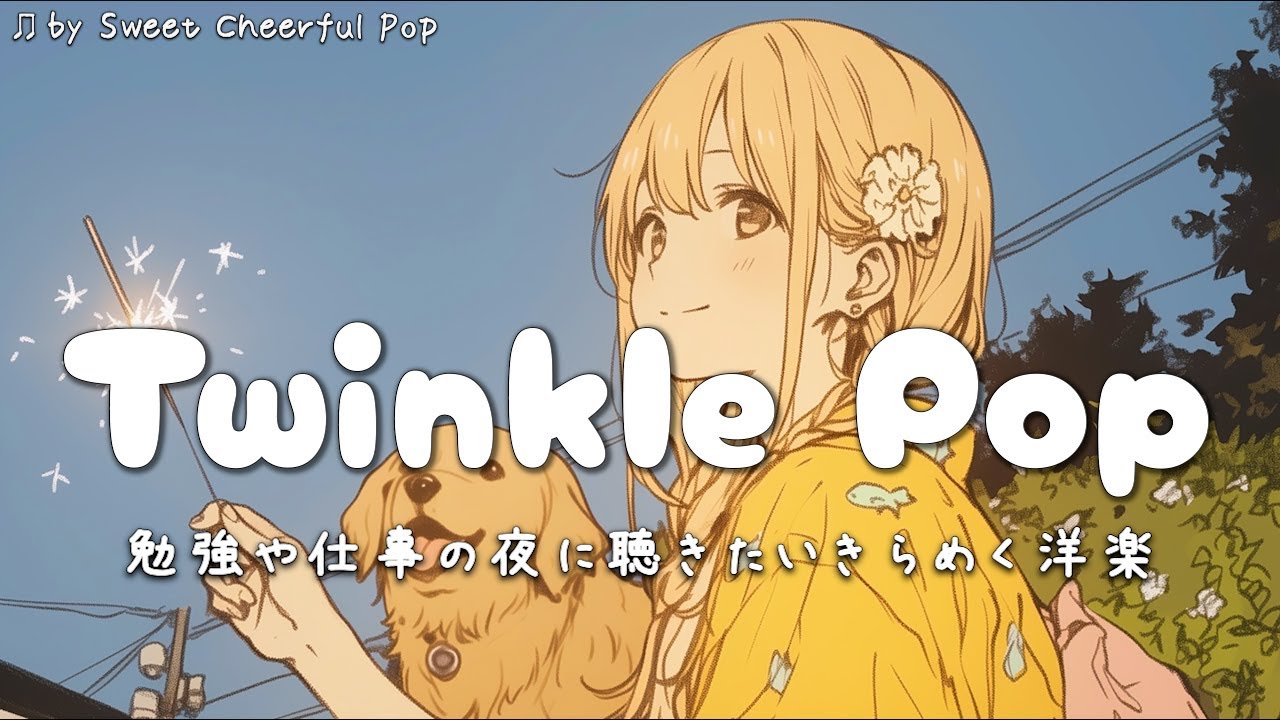 【洋楽】勉強や仕事の夜に聴きたい、きらめくポップな洋楽プレイリスト