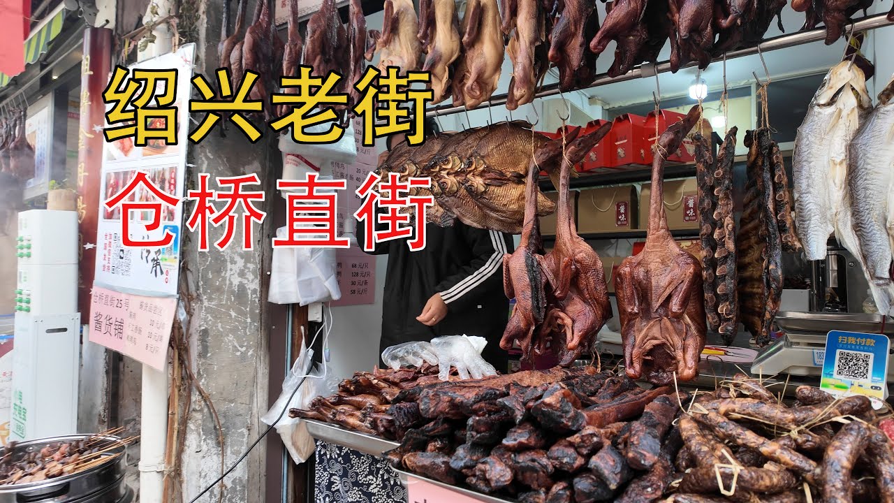 浙江紹興老街  倉橋直街,明末清初的建築,具有濃郁的水鄉風貌美食｜中國美食｜趕集｜趕大集｜中國趕大集｜早市｜集市｜中國｜早餐｜古村｜古村落｜鄉村風俗｜名人故居｜廟會｜