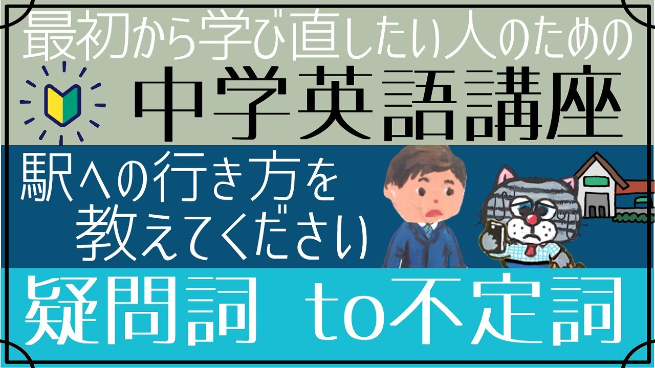 [やり直し中学英語㉓]疑問詞to不定詞―簡単で使い勝手が良い！[初心者向け]