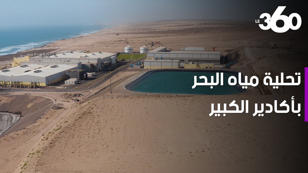 محطة تحلية مياه البحر باشتوكة تشرع في تزويد أكادير الكبير بالماء الشروب
