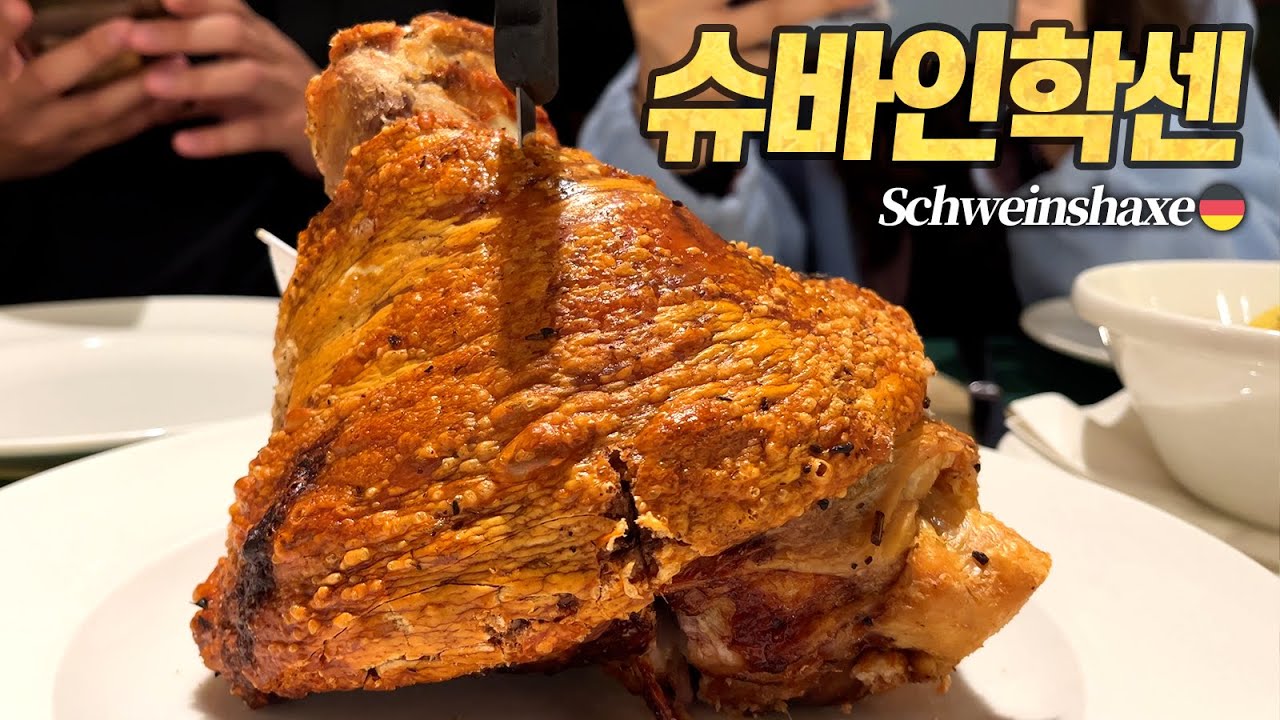 슈바인스학세 탐방기 : 독일 본토의 맛은 차원이 달랐습니다. 