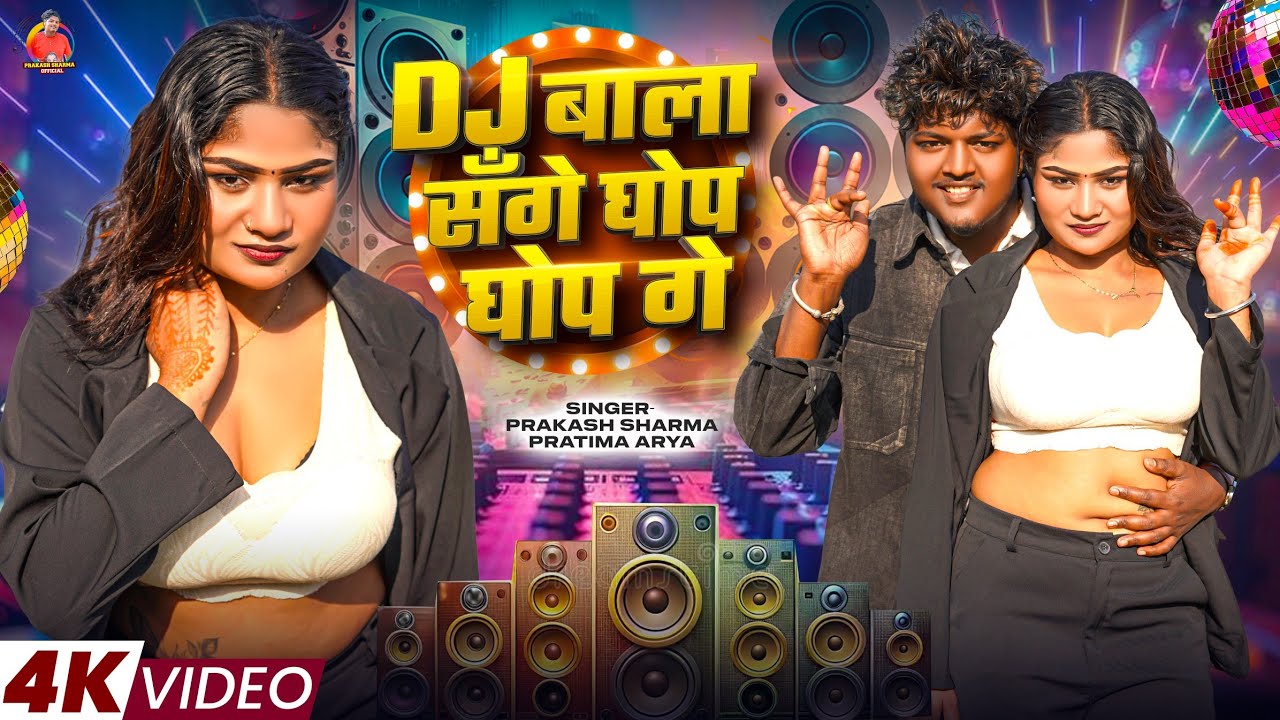 Ghop Ghop Ghop Song | Prakash Sharma Official | New Maithili Dj Song 2026 | Dj Gana | Ghop Ghop