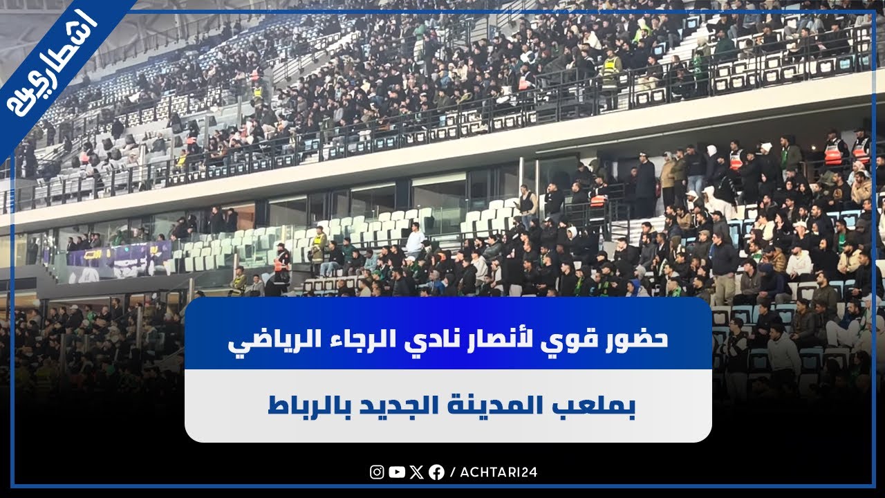 حضور قوي لأنصار نادي الرجاء الرياضي بملعب المدينة الجديد بالرباط