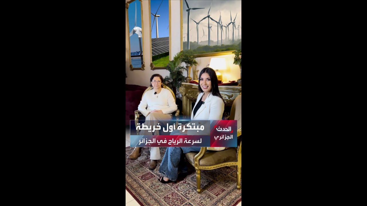 مبتكرة أول خريطة لسرعة الرياح في الجزائر