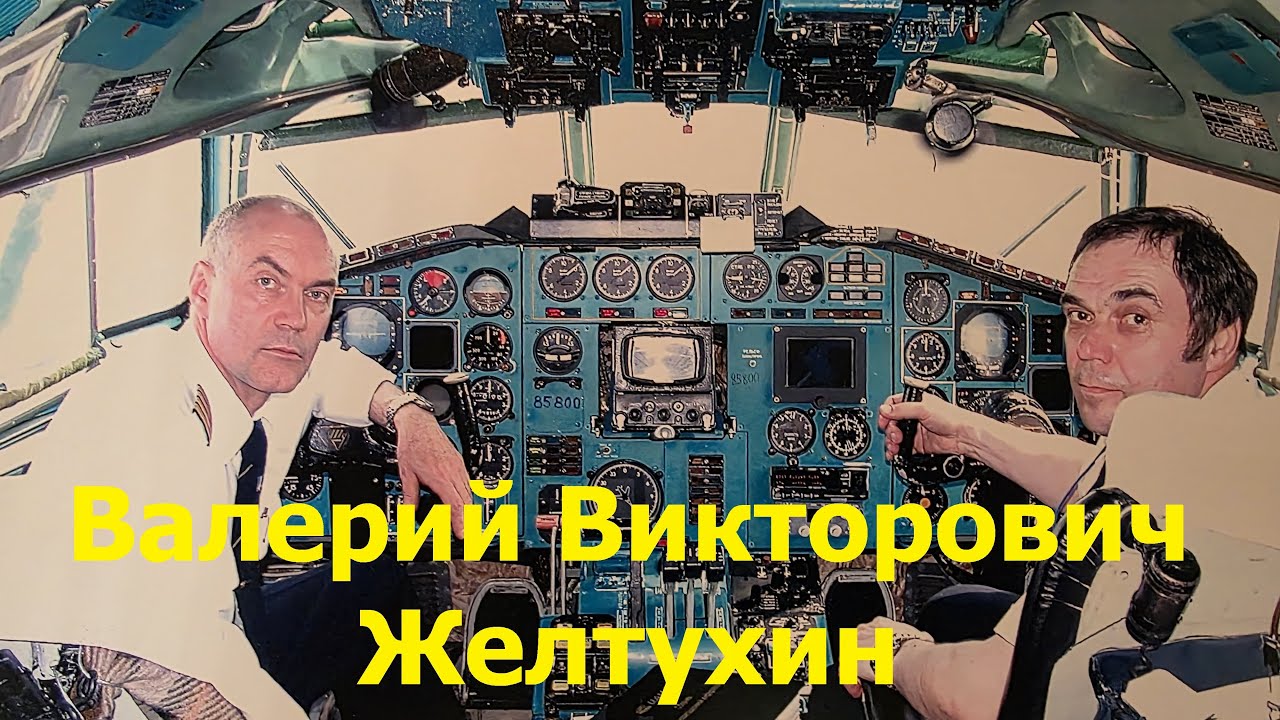 Валерий Викторович Желтухин. 65 лет юбилей. Пилот гражданской авиации России. ￼