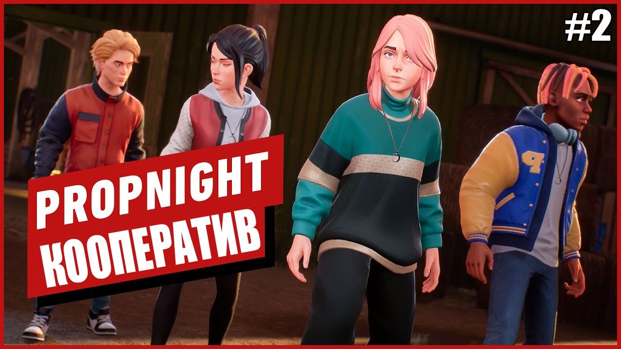 ПРОПНАЙТ КООПЕРАТИВ ● Propnight #2 ● ПРОПХАНТ ● НОВАЯ КАРТА 
