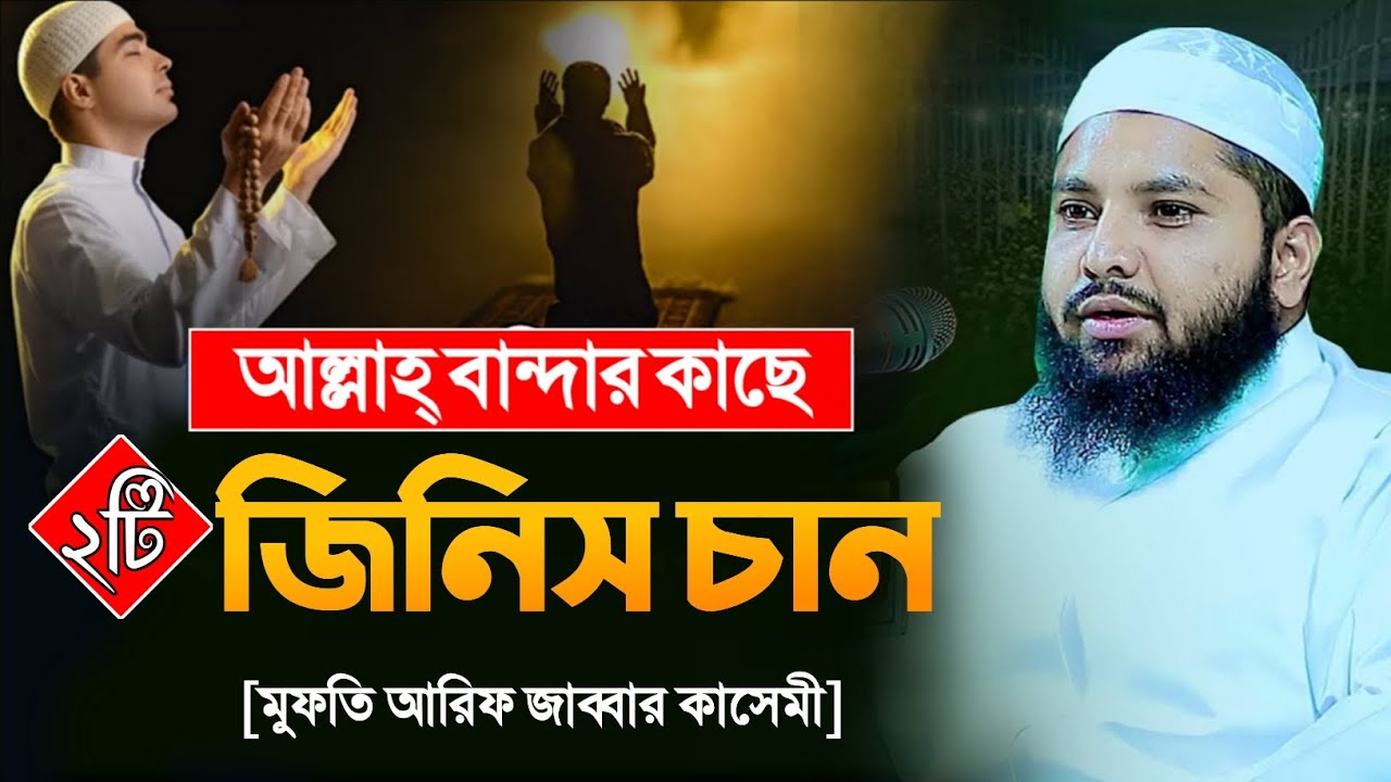 আল্লাহ্ পাক বান্দার কাছে ২ টি জিনিস চান। মুফতি আরিফ জাব্বার কাসেমী Mufti Arif Jabbar Qasimi