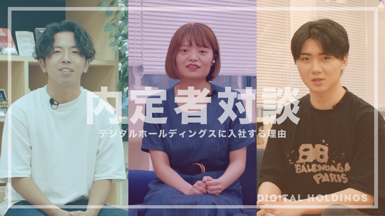 内定者対談 | デジタルホールディングス（オプト）に入社する理由