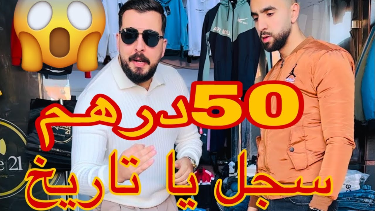 ‏أثمنة خيالية ميمكنش مستافدتيش من هد العروض الخيالية#fashion #اكسبلور #sale #جديد #ملابس #ملابس
