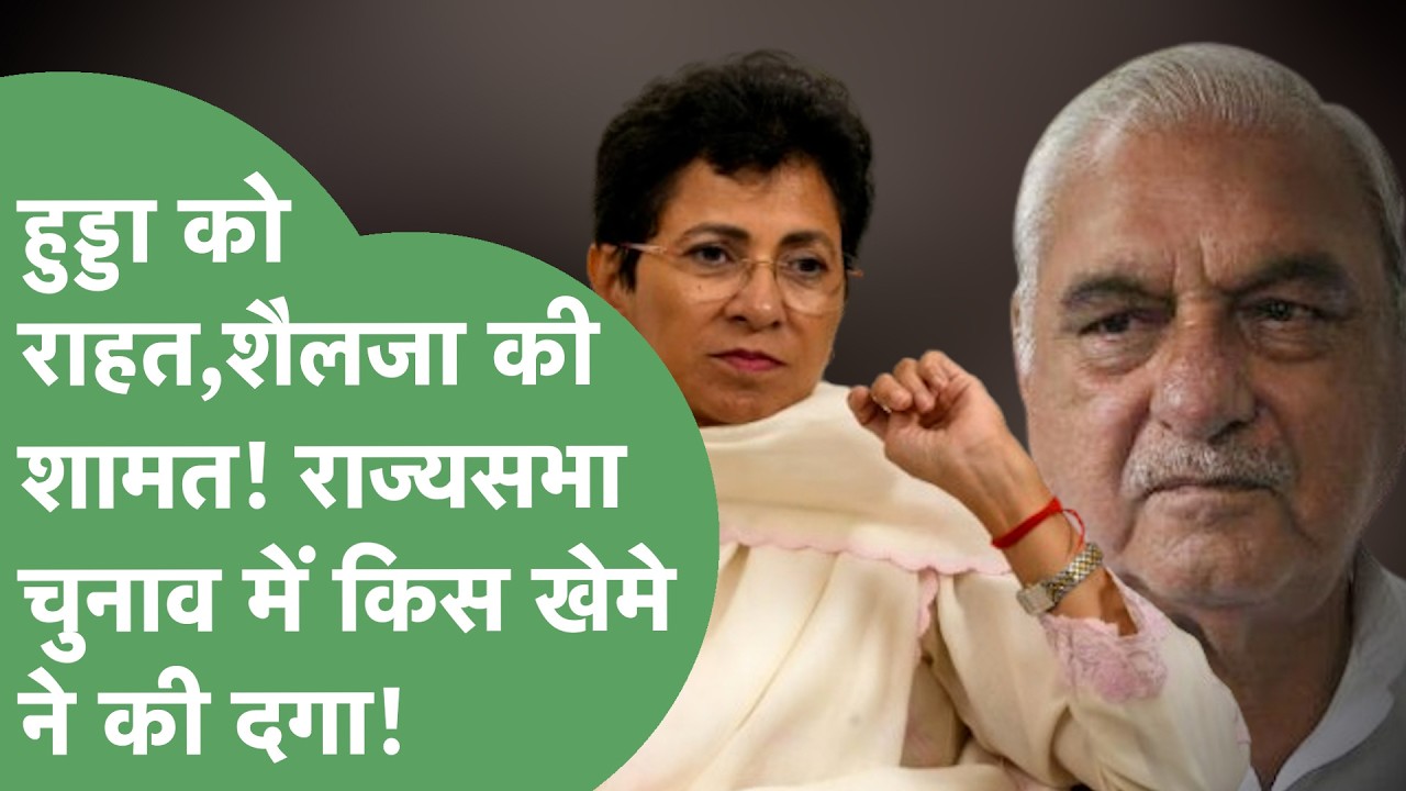 Rajya Sabha Election : विरष्ठ पत्रकार से समझिए, Hooda और Selja में से किस गुट पर गिरेगा गाज ?