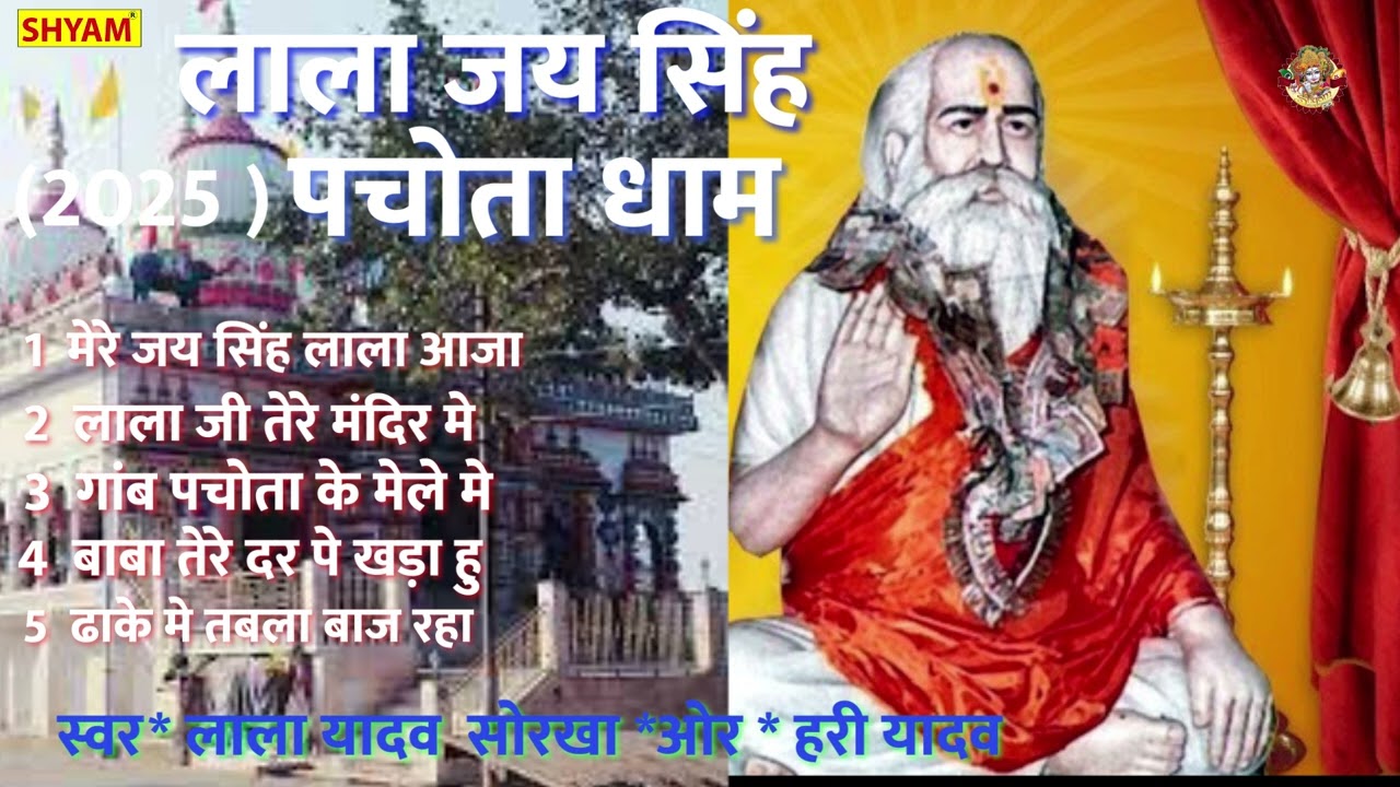 लाला जय सिंह भजन पचौता धाम एमपी-3 ||Lala Jai Singh Bhajan Pachouta Dhaam MP-3|| Gaon pachouta ke||