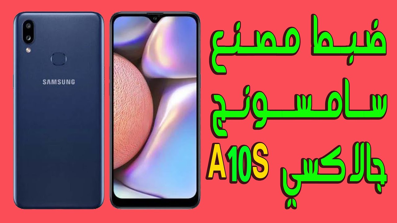 اعادة ضبط المصنع علي هاتف سامسونج جالاكسي a10s