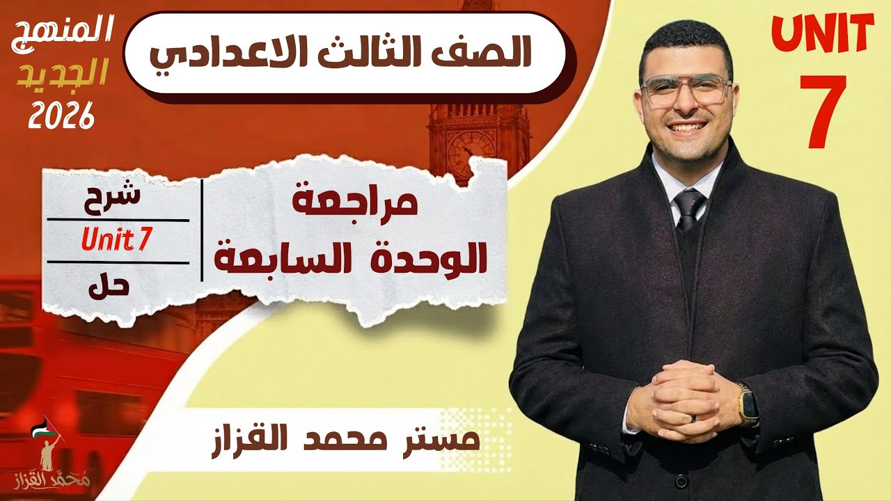 اقوي مراجعة تالته اعدادي انجليزي | الوحدة السابعة | الترم التاني | شرح وحل وقواعد |2026🔥✅
