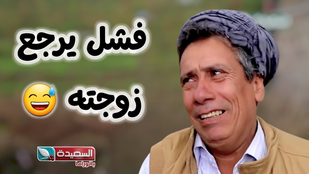 محاولة فاشلة : راح يرجع زوجته… رجع خايب 🤣😵 – مسلسل حاوي لاوي
