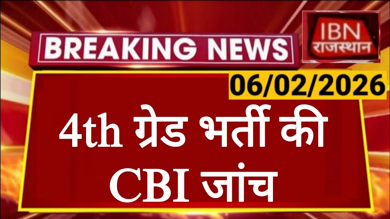 Rajasthan 4th Grade Latest News | Documents Verification | CBI जांच की मांग | RSSB
