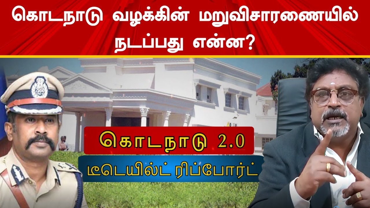 கொடநாடு வழக்கின் மறுவிசாரணையில் நடப்பது என்ன?