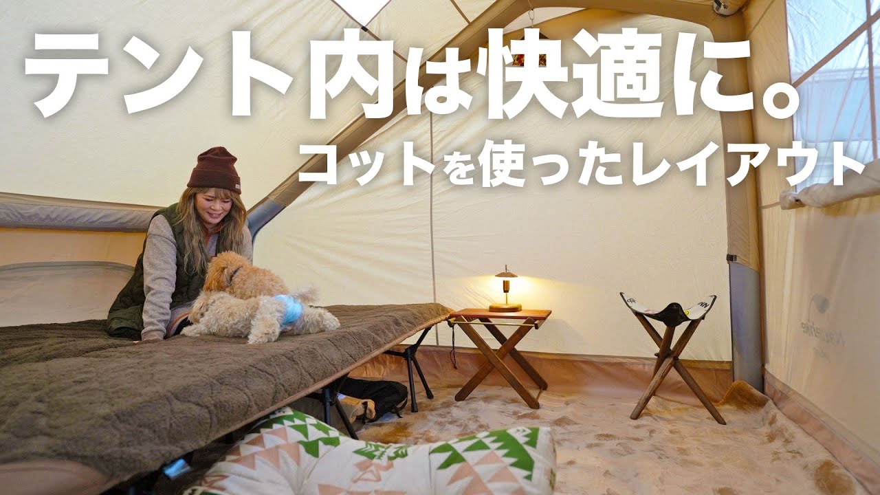 【冬のキャンプ】オールシーズン使える。もこもこコットを使ったテントコーディネート