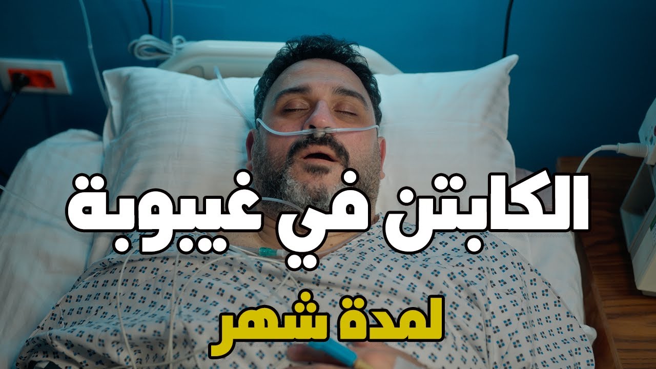 الكابتن | الحلقة الأولي | سقوط طائرة الكابتن وبداية الحكاية مع أمـــ ـــوات الطائرة في مشهد كوميدي!