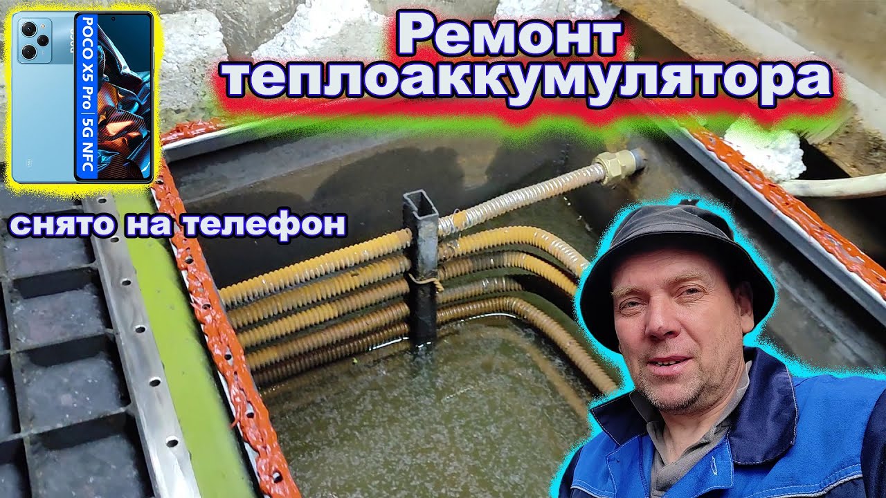 Ремонт теплоаккумулятора, горячая вода в доме. И  POCO X5 Pro