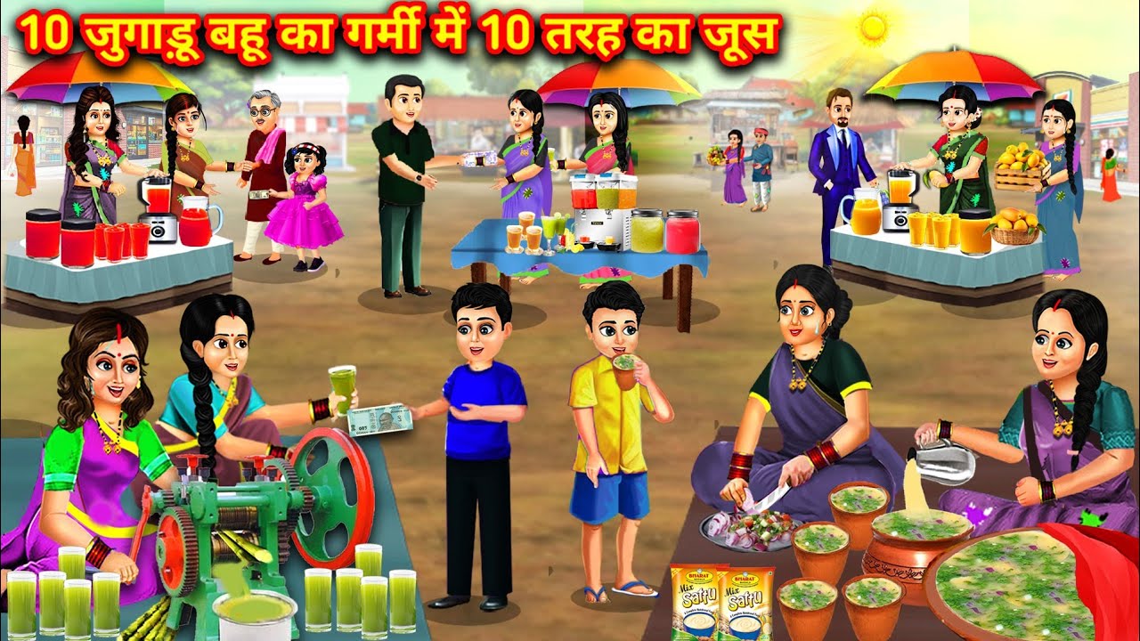 10 जुगाड़ू बहू का गर्मी में 10 तरह का जूस || Hindi Cartoon Stories || Saas Bahu Ki Ghar Gharsthi ||