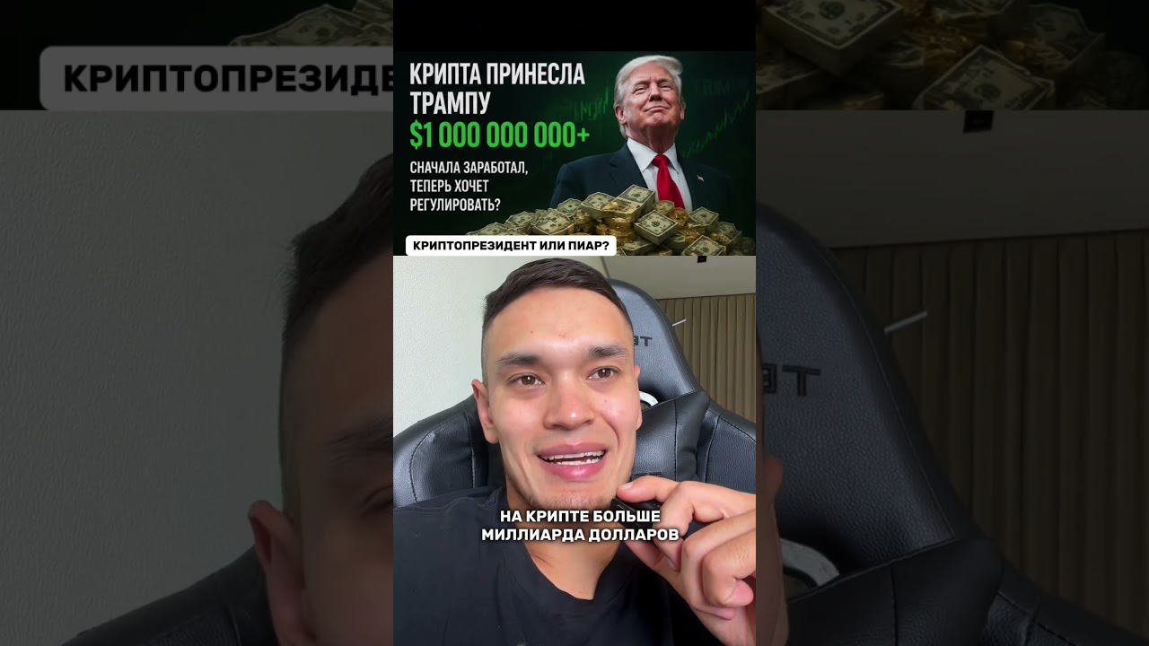 Криптопрезидент или пиар?! #трейдинг #bitcoin #трейдингвью #трамп #криптовалюта
