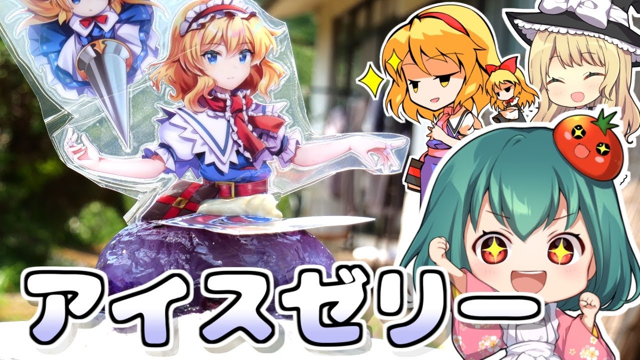 アリスの冷たいアイスゼリーの作り方【東方ドレスケーキ】【料理】【ゆっくり実況】