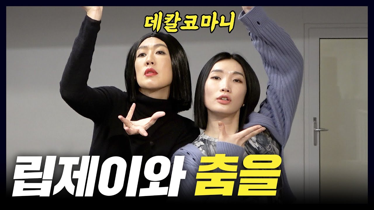 [댄스] 홍진경을 위한 '립제이 안무' 최초공개(보깅,왁킹)