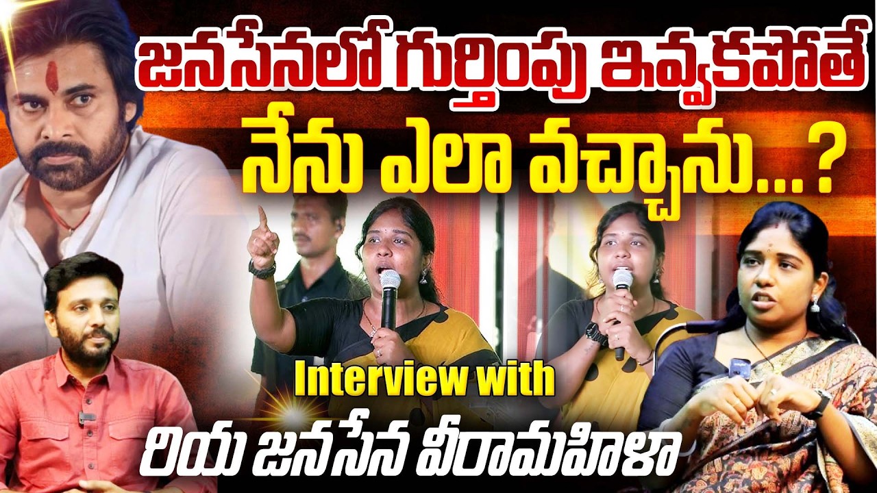 జనసేనలో గుర్తింపు ఇవ్వకపోతే నేను ఎలా వచ్చాను..? Interview with Riya Janasena | Kiran Tv