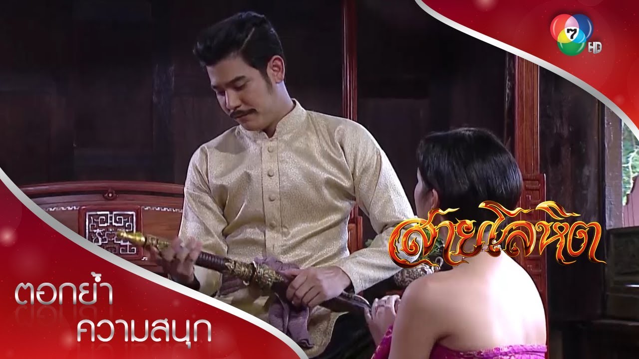 พี่ได้รับแต่งตั้งเป็นพระยาไกรสีห์ราชภักดี | ตอกย้ำความสนุก สายโลหิต EP.16 | Ch7HD
