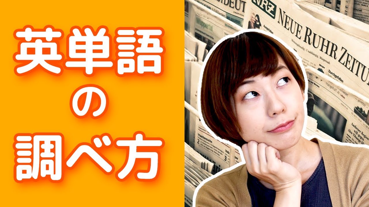 英単語の調べ方（ネイティブが使う表現をネットで調べる方法）