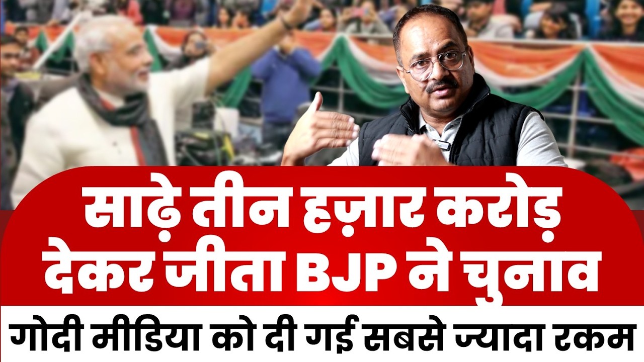 बीजेपी ने ऐसे जीता 2024 का चुनाव, गोदी मीडिया को मिली इतिहास की सबसे ज्यादा रकम, और किसे क्या मिला?