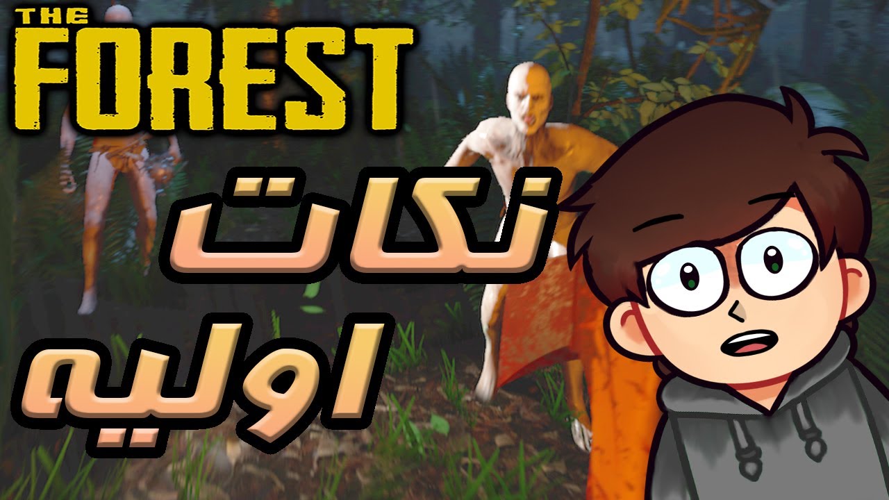 روز اول ، چطور باید زنده بمونیم + نکات اولیه بازی  || The Forest 🌲💀