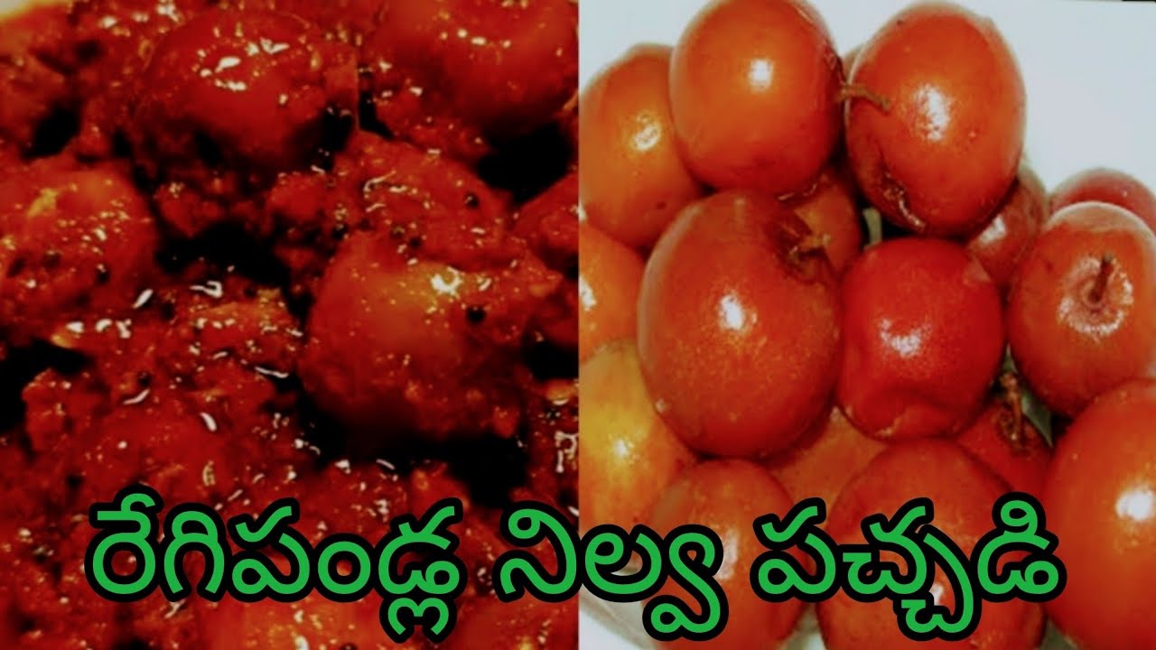 రేగిపండ్ల నిల్వ పచ్చడి//రుచి అద్భుతంగా ఉంది అందరూ ట్రై చేయండి తప్పకుండా👌