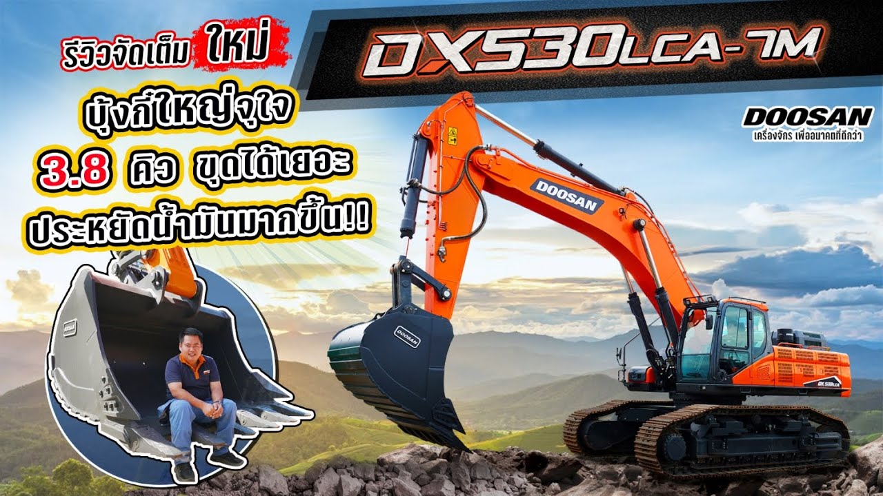 รีวิวจัดเต็ม ❗❗❗ รถขุดรุ่นใหม่ DX530LCA-7M บุ้งกี้ใหญ่ จุสูงสุด 3.8 คิว