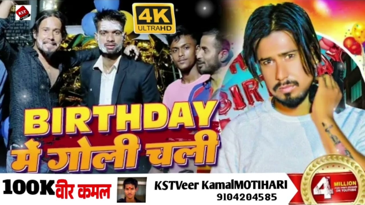 #Birthday Song | Birthday में गोली चली |#Chhotu Shikari | #Birthday Special Song 2023