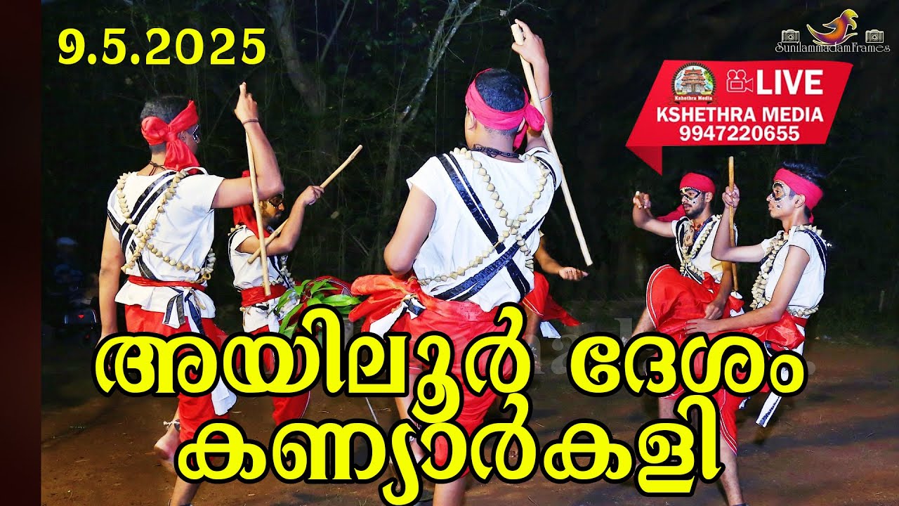🔴LIVE: AYILUR DESHAM KANIYARKALI 9-5-2025. അയിലൂർ ദേശം കണ്യാർകളി 2025