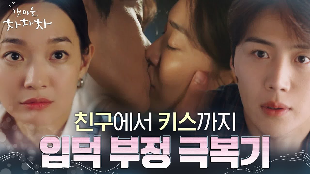 🌊설렘 지수 폭발하는 식혜커플의 입덕 부정기 탈출..☆  (ft.키스 엔딩) #갯마을차차차 EP.10