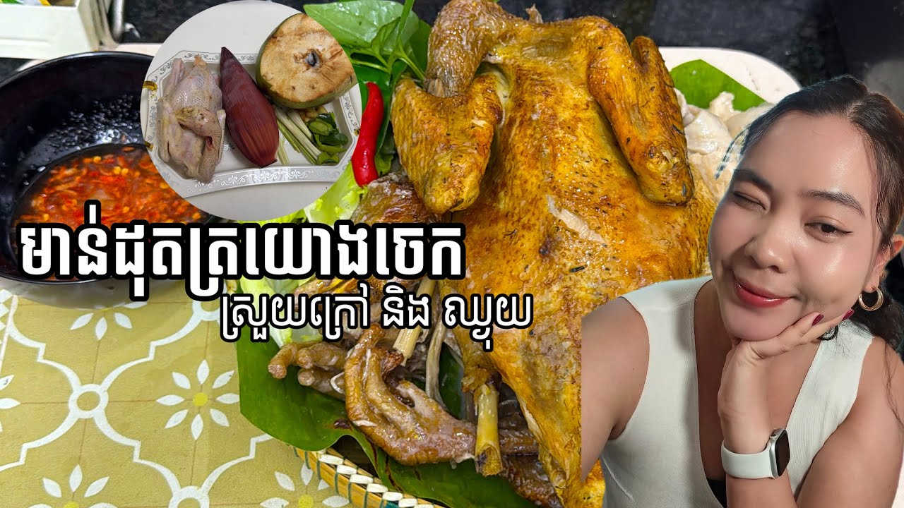 របៀបដុតមាន់ត្រយោងចេកអោយឆ្ងាញ់ហើយស្រួយ