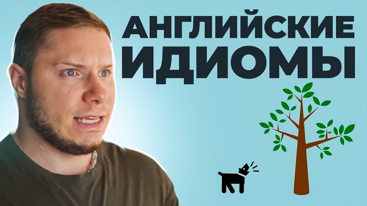 ПОПУЛЯРНЫЕ АНГЛИЙСКИЕ ИДИОМЫ за 5 мин с примерами