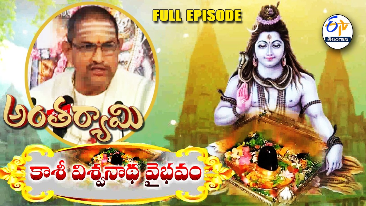 Kasi Viswanatha Vaibhavam| Brahmasri Chaganti Koteswara Rao | Antaryami | 26th February 2026 |ETV TG
