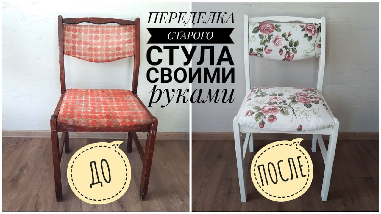 ПЕРЕДЕЛКА СТАРОГО СТУЛА. ПЕРЕТЯЖКА МЕБЕЛИ СВОИМИ РУКАМИ. РЕСТАВРАЦИЯ СТУЛА. furniture restoration