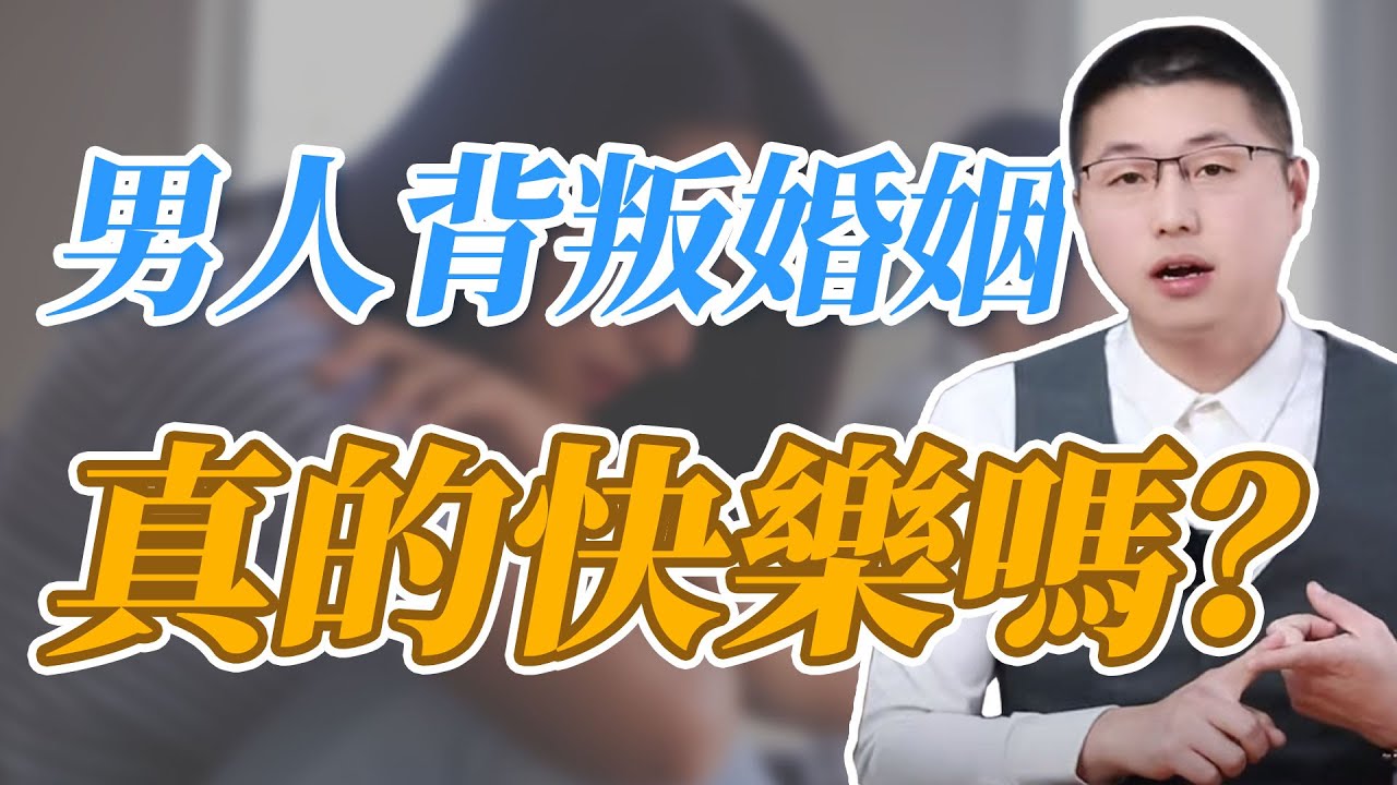 背叛婚姻的男人，真的快樂嗎？#情感 #背叛